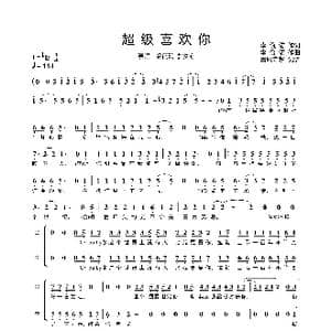 超级喜欢你_歌谱投稿_词曲:李俊佑 李俊佑