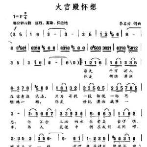 火官殿怀想_民歌简谱_词曲:李名方 李名方