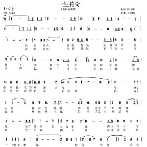 一生传奇_美声唱法乐谱_词曲:贺终荣 王文楠