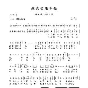 趁我们还年轻_歌曲简谱_词曲:陈 功 姚明