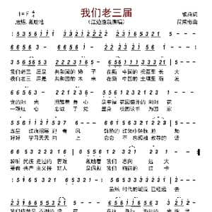 我们老三届_歌曲简谱_词曲:银燕 简荣彬