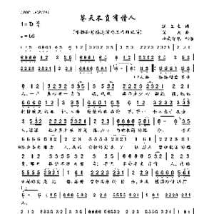 苍天不负有情人_歌曲简谱_词曲:汪立生 笑天