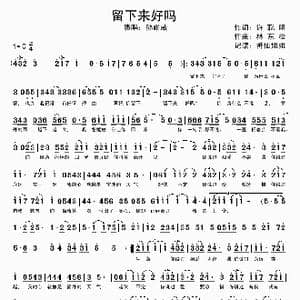 留下来好吗_歌谱投稿_词曲:许聪明 林东松