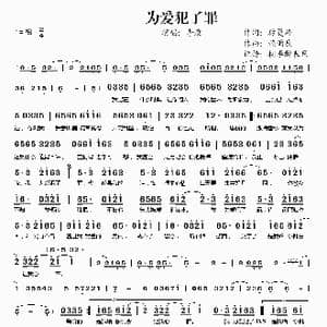 为爱犯了罪_歌谱投稿_词曲:厉曼婷 赖雨辰