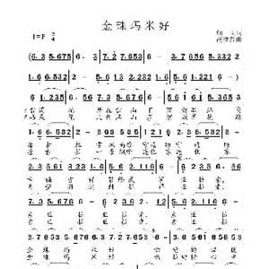 金珠玛米好_歌曲简谱_词曲:细雨 高福友
