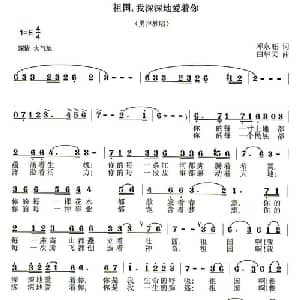 祖国,我深深地爱着你_美声唱法乐谱_词曲:邓永旺 田华云