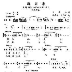 魂归来_民歌简谱_词曲:王晓岭 张卓娅 王祖皆