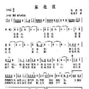 东北汉_民歌简谱_词曲:张凯 陈涤非