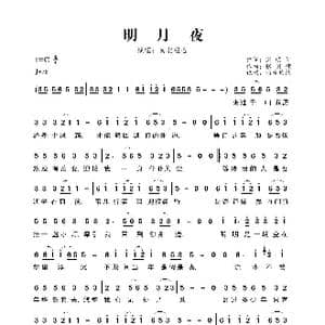 明月夜_歌曲简谱_词曲:谢明训 张国荣