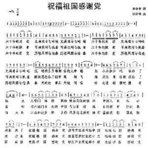 祝福祖国感谢党_民歌简谱_词曲:范修奎 赵国清