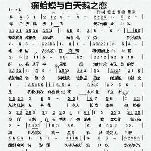 癞蛤蟆与白天鹅之恋_歌曲简谱_词曲:张宏 张宏