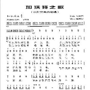 加沃特之歌 周开屏填词_歌曲简谱_词曲:周开屏 戈赛克