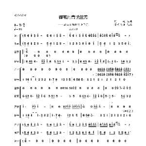 御笔丹青悦兰芳_歌曲简谱_词曲: 阿轮