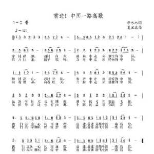 前进！中国一路高歌_民歌简谱_词曲:李永水 夏宝森