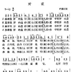 对花_民歌简谱
