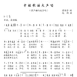 幸福歌谣大声唱_儿歌乐谱_词曲:范修奎 赵翔