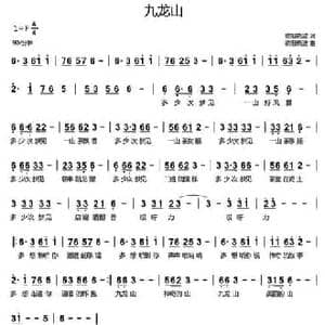 九龙山_民歌简谱_词曲:欧阳晓波 欧阳晓波