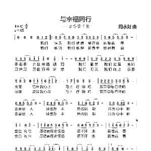 与幸福同行_歌曲简谱_词曲:侠名 周永财