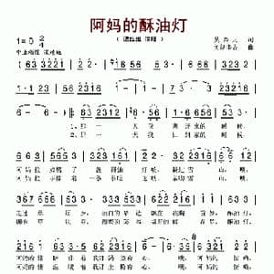 阿妈的酥油灯_歌谱投稿_词曲:吴兴元 美朗多吉