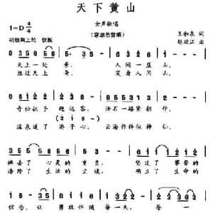 天下黄山_民歌简谱_词曲:王和泉 胡延江