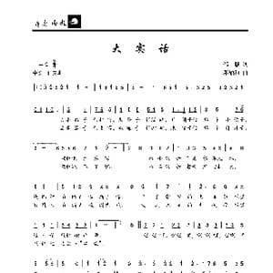 大实话_歌曲简谱_词曲:邹毅 邓融和