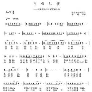 ​再唱红嫂_民歌简谱_词曲:迟浩田 于珂群 于珂群