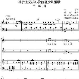 社会主义核心价值观少儿组歌:平等歌_合唱歌谱_词曲:车行 戚建波曲 孙兢兢编合唱 侯田媛钢琴