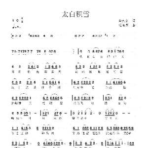 太白积雪_歌谱投稿_词曲:李大江 任清彪