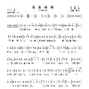 爸爸妈妈_歌谱投稿_词曲:陈貌词 刘青曲