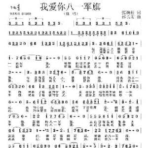 我爱你八一军旗_民歌简谱_词曲:张焕柱 邵长友