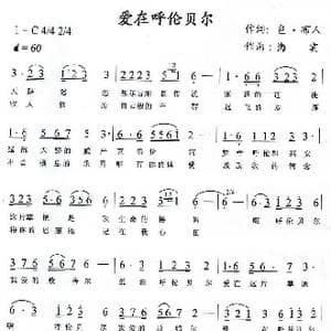 爱在呼伦贝尔_歌曲简谱_词曲:包.布人 海宾
