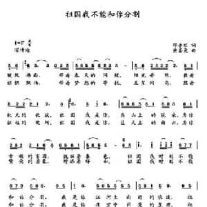 祖国我不能和你分割_民歌简谱_词曲:邓永旺 黄圣尧