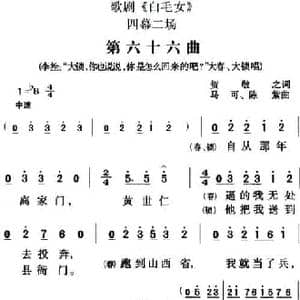 歌剧 白毛女 全剧之第六十六曲_民歌简谱_词曲:贺敬之 马可 陈紫