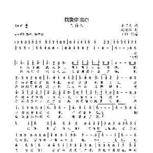 我爱你 北京_歌曲简谱_词曲:石顺义 胡廷江