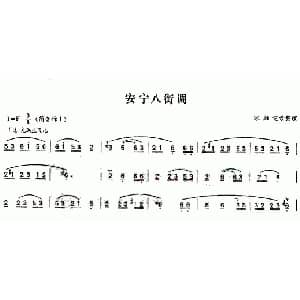 葫芦丝谱 | 安宁八街调 葫芦丝谱