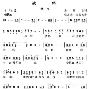 秋野_美声唱法乐谱_词曲:秦庚云 沈尊光 石铁民