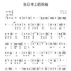 生日卡上的祝福_民歌简谱_词曲:徐喜印 刘煜