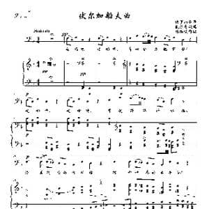 俄 伏尔加船夫曲_歌曲简谱_词曲: 俄罗斯民歌 凯涅曼改编 张洪模译配