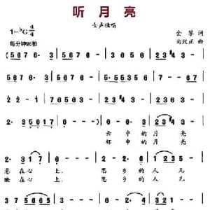 听月亮_民歌简谱_词曲:金黎 曲致正