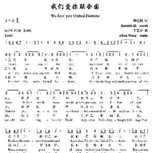 我们爱你联合国_歌曲简谱_词曲:毕健民 王爱华