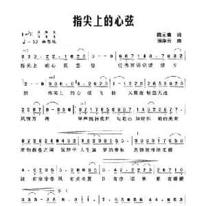 指尖上的心弦_民歌简谱_词曲:陈元贵 田华云