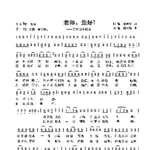老师你好_歌曲简谱_词曲:向侃郑德伦 向侃 李云翔