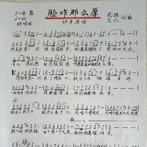 脸咋那么厚_歌谱投稿_词曲:贰强..艺风 贰强..艺风