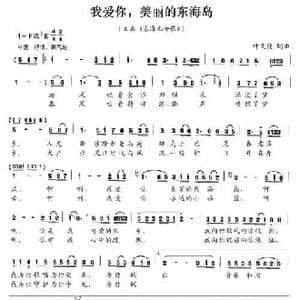 我爱你,美丽的东海岛_民歌简谱_词曲:叶文健 叶文健