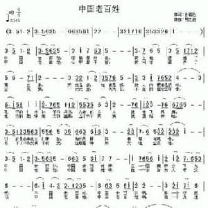 中国老百姓_民歌简谱_词曲:孙国胜 居之浩