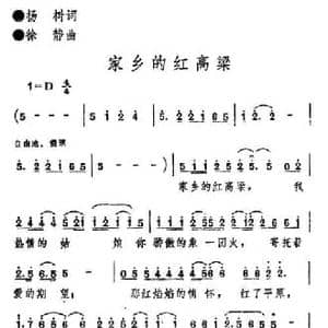 家乡的红高粱_民歌简谱_词曲:杨树 徐静