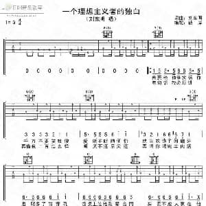 一个理想主义者的独白 吉他谱 刘东明 刘东明