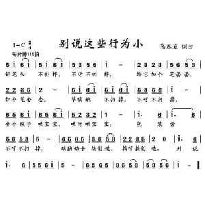 别说这些行为小_儿歌乐谱_词曲:高恩道 高恩道