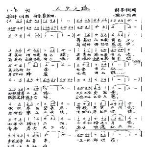 人生之路_歌谱投稿_词曲:解家桐 施仁明
