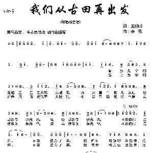 我们从古田再出发_歌曲简谱_词曲:王晓岭 栾凯